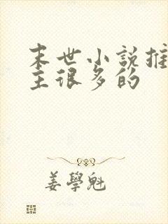 末世小说推荐女主很多的