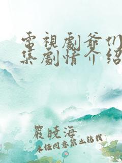 电视剧爷们儿分集剧情介绍