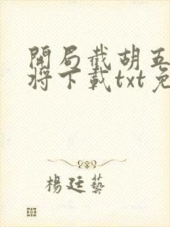 开局截胡五虎上将下载txt免费下