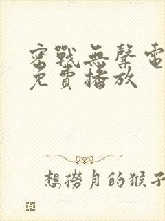 密战无声电视剧免费播放