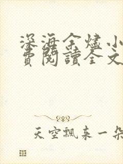 深海余烬小说免费阅读全文下载