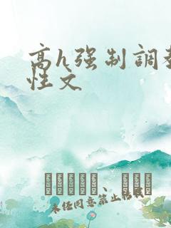 高h强制调教双性文