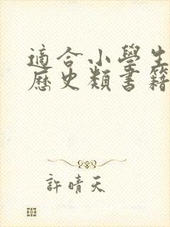 适合小学生看的历史类书籍有哪些