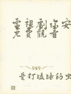 电视剧你安全吗免费观看