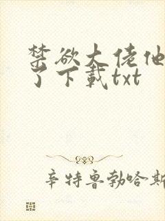 禁欲大佬他沦陷了下载txt