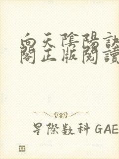 向天阴阳诀笔趣阁正版阅读