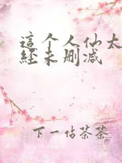 这个人仙太过正经未删减