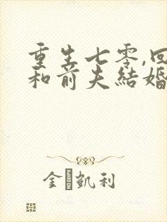 重生七零,回到和前夫结婚当天小说txt