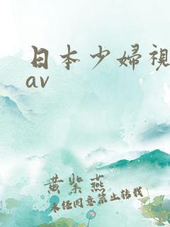 日本少妇视频jav