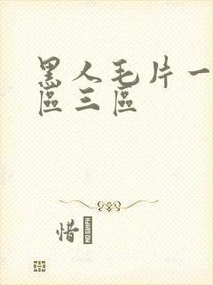 黑人毛片一区二区三区