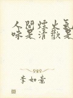 人间烟火气,至味是清欢是什么意思