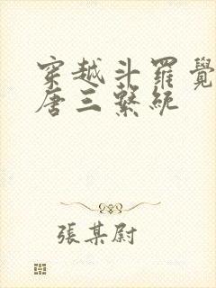 穿越斗罗觉醒坑唐三系统