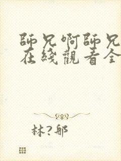 师兄啊师兄动漫在线观看全集