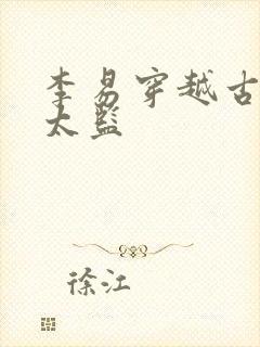 李易穿越古代变太监