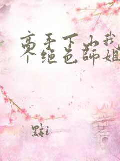 高手下山我有七个绝色师姐短剧播放