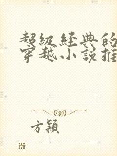 超级经典的女主穿越小说推荐