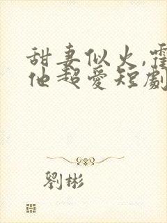 甜妻似火,霍爷他超爱短剧免费观看