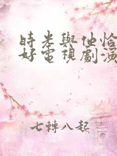 时光与他恰是正好电视剧演员表