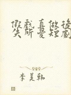 假戏真做后他永失所爱短剧免费