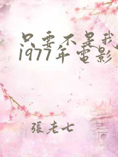 只要不是我丈夫1977年电影免费观看