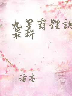 九星霸体诀龙尘最新