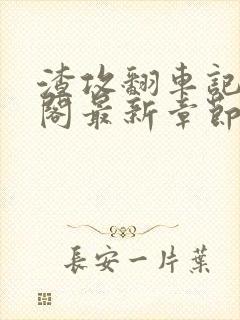 渣攻翻车记笔趣阁最新章节