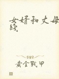女婿和丈母娘在线