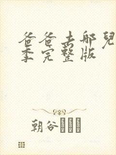 爸爸去哪儿第5季完整版