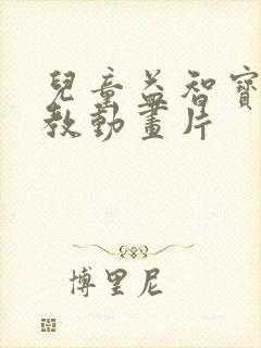 儿童益智宝贝早教动画片