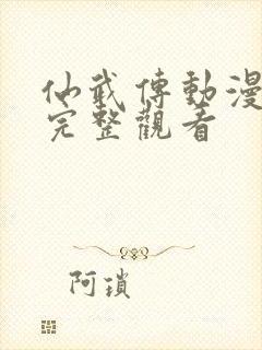 仙武传动漫免费完整观看