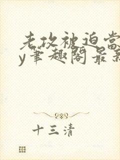 老攻被迫当零by笔趣阁最新章节