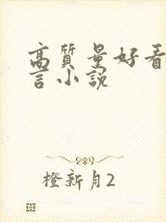 高质量好看的古言小说