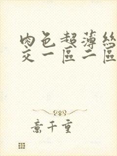 肉色超薄丝袜脚交一区二区app