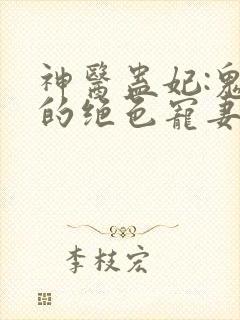 神医蛊妃:鬼王的绝色宠妻