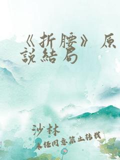 《折腰》原著小说结局