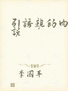 引诱亲的肉欲小说