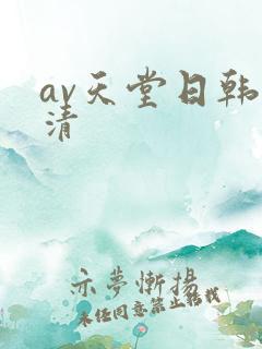 av天堂日韩高清