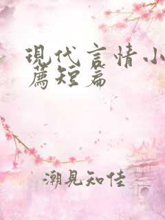 现代言情小说推荐短篇