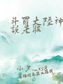 斗罗大陆神界传说老版
