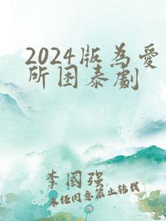 2024版为爱所困泰剧