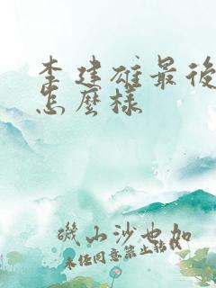 李建雄最后结局怎么样