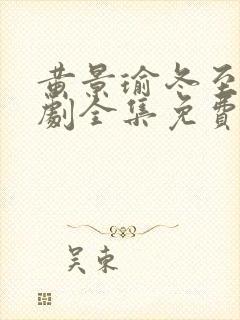 黄景瑜冬至电视剧全集免费观看高清