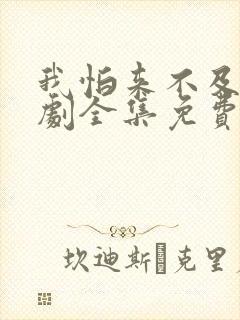 我怕来不及电视剧全集免费观看