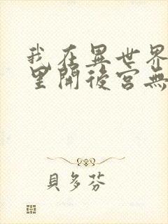 我在异世界迷宫里开后宫无修改