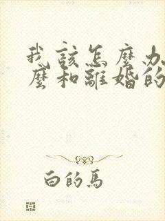 我该怎么办,怎么和离婚的老公复婚