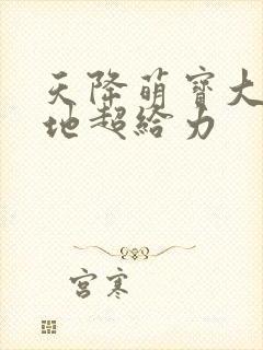 天降萌宝大佬爹地超给力