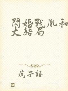 闪婚战胤和海彤大结局