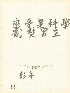 恋爱是科学 台剧 双男主