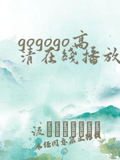 gogogo高清在线播放完整版