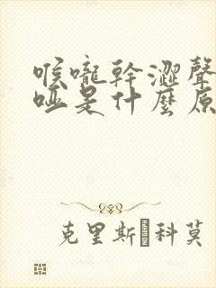 喉咙干涩声音嘶哑是什么原因